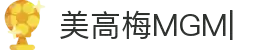 美高梅(MGM)中国官方网站